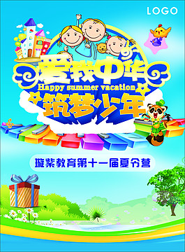 夏令营海报