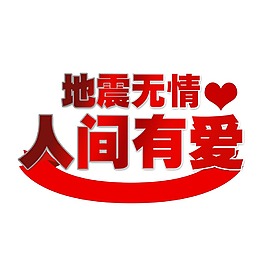 手绘人间有爱艺术字元素
