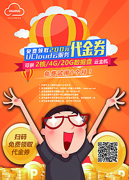 掃碼領(lǐng)取代金券海報