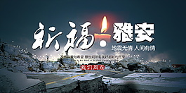 祈福四川愿平安海報(bào)