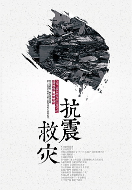 抗震救災(zāi)公益海報(bào)