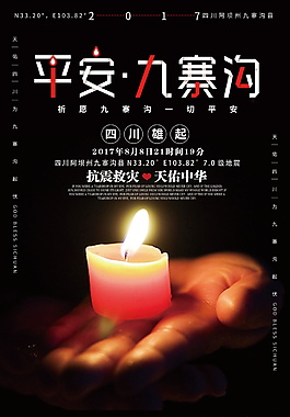 平安九寨溝祈福海報