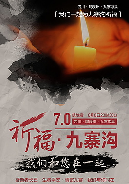 祈福九寨溝我們和您在一起公益海報
