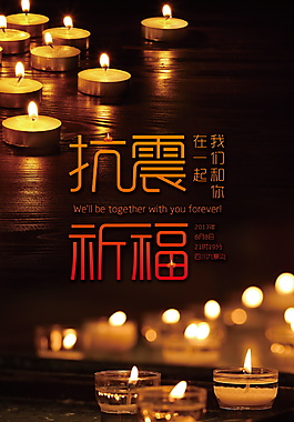 抗震祈福海報(bào)設(shè)計(jì)