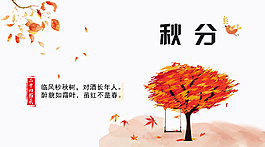秋分落葉節(jié)日海報