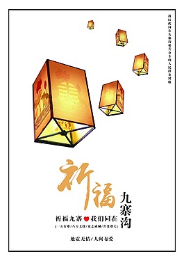 A4-祈福九寨溝海報