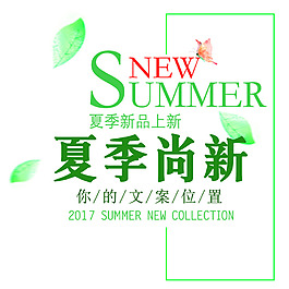 夏季尚新字體排版