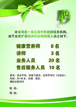健康綠色招聘海報