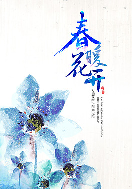 春暖花開藍色花朵H5背景素材