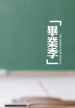桌椅黑板開學(xué)季H5背景素材