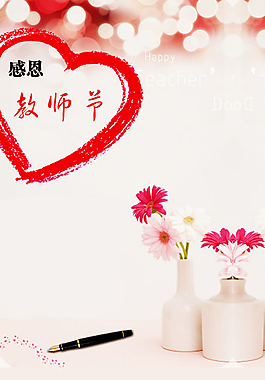 紅色心形感恩教師節(jié)H5背景素材