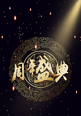 白色星光點黑底周年盛典H5背景素材