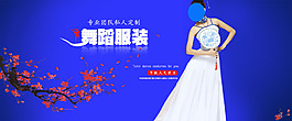 舞蹈服裝淘寶海報