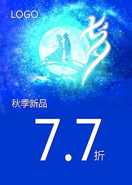 2017七夕情人節(jié)矢量PSD海報(bào)