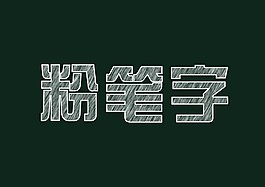 粉筆字
