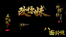 中國(guó)風(fēng)藝術(shù)字大氣字體海報(bào)