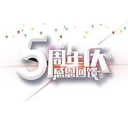 5周年慶png免扣元素