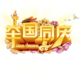 國慶促銷png免扣元素