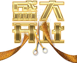 金色立體藝術(shù)字png免扣元素