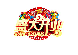盛大開業(yè)藝術(shù)字png免扣元素