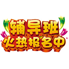 招生藝術(shù)字png免扣元素