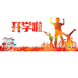 水彩開學(xué)季png免扣元素