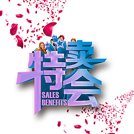彩色立體特賣會(huì)png免扣元素