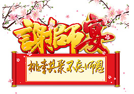 金色藝術字謝師宴png免扣元素