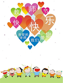 彩色愛(ài)心教師節(jié)PNG元素