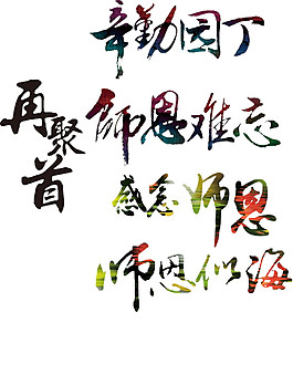 漸變色教師節(jié)字體PNG元素