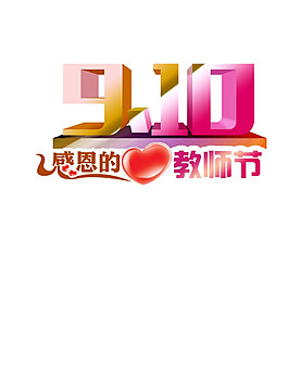 教師節(jié)立體日歷PNG元素