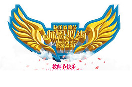 金色翅膀師恩似海立體PNG元素