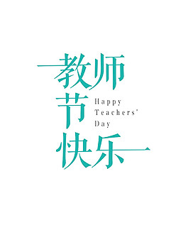 绿色教师节快乐节日元素