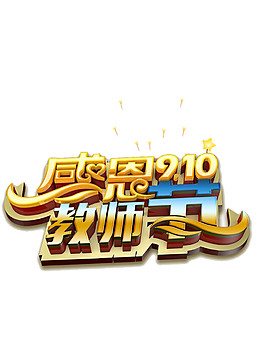 金色感恩老師節(jié)PNG元素圖