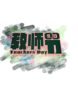 黑色教師節(jié)PNG元素圖