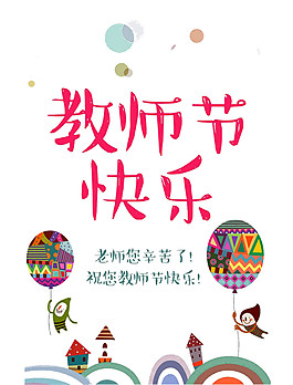彩色氣球教師節(jié)元素