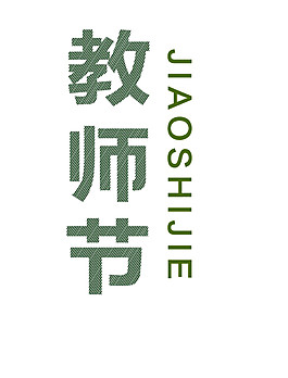 綠色教師節(jié)元素圖