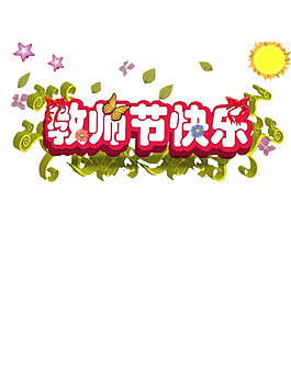 紅色太陽教師節(jié)快樂元素