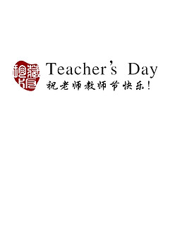 教师节祝福语PNG元素图