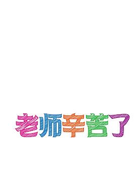 彩色簡約老師辛苦了節(jié)日元素