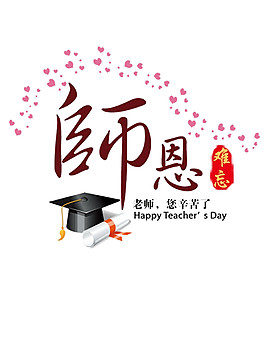 博士帽愛心教師節元素