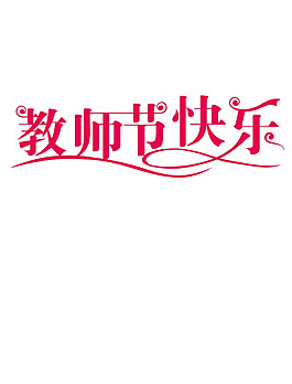 粉色教師節(jié)快樂元素圖