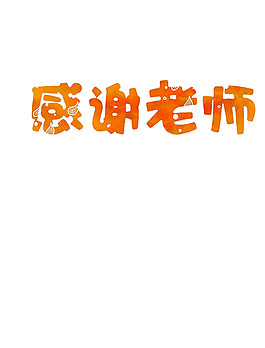 橙色感恩老師字體PNG元素