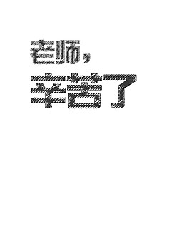 黑色老師辛苦了字體素材