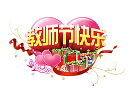 愛(ài)心禮物教師節(jié)素材