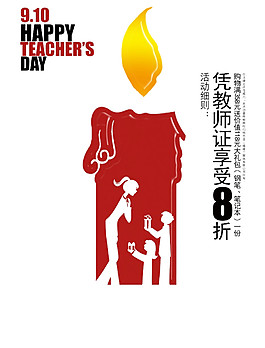 蠟燭教師節(jié)促銷海報
