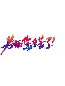 漸變色老師您辛苦了節(jié)日元素