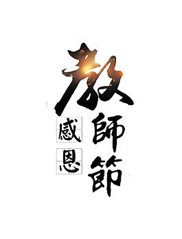 黑色感恩教師節(jié)元素圖
