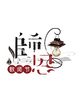 燈泡師恩元素圖