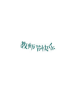 藍(lán)色教師節(jié)快樂字體元素